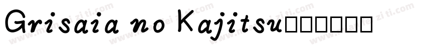 Grisaia no Kajitsu字体转换